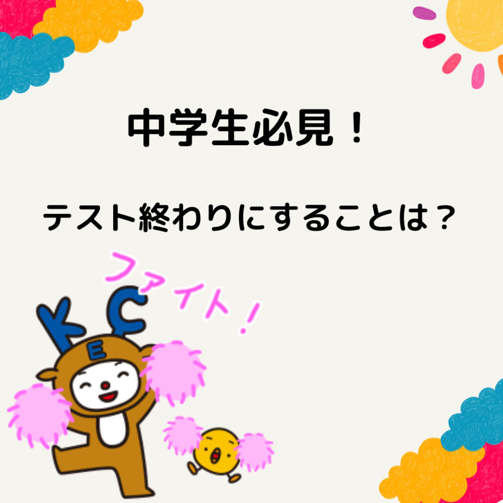 【テスト終わりにしなければならないことは？】